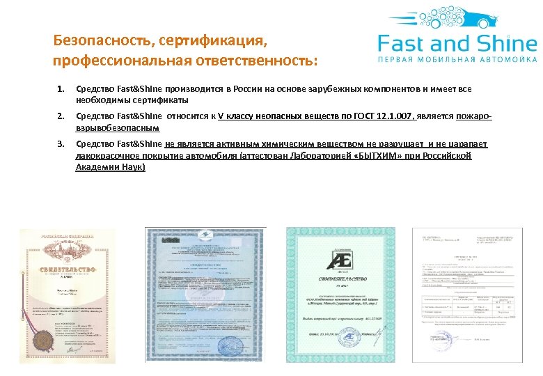 Безопасность, сертификация, профессиональная ответственность: 1. Средство Fast&Shine производится в России на основе зарубежных компонентов