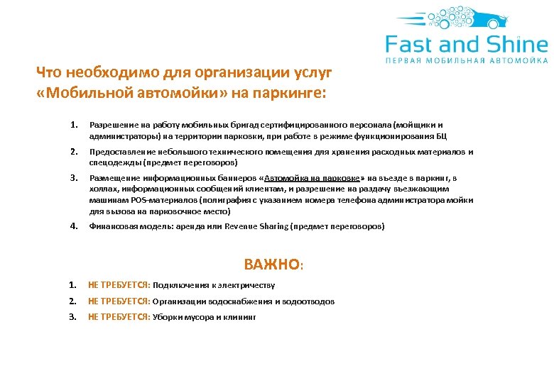 Что необходимо для организации услуг «Мобильной автомойки» на паркинге: 1. Разрешение на работу мобильных