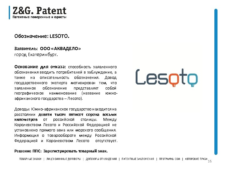 Обозначение: LESOTO. Заявитель: ООО «АКВАДЕЛО» город Екатеринбург. Основание для отказа: способность заявленного обозначения вводить