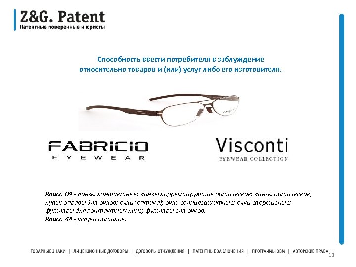 Способность ввести потребителя в заблуждение относительно товаров и (или) услуг либо его изготовителя. Класс