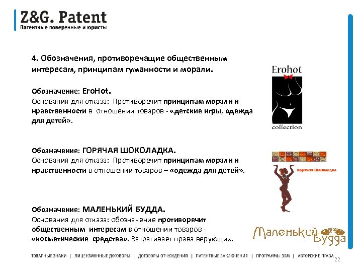 4. Обозначения, противоречащие общественным интересам, принципам гуманности и морали. Обозначение: Ero. Hot. Основания для
