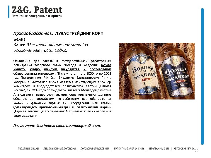 Правообладатель: ЛУКАС ТРЕЙДИНГ КОРП. Белиз Класс 33 – алкогольные напитки (за исключением пива), водка.