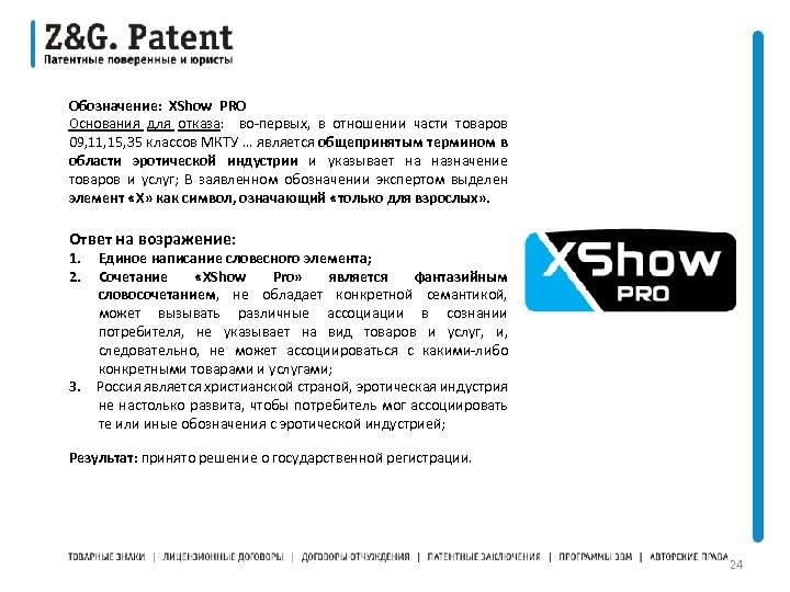 Обозначение: XShow PRO Основания для отказа: во-первых, в отношении части товаров 09, 11, 15,