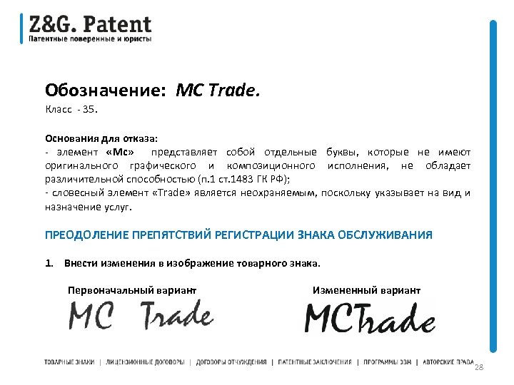 Обозначение: МС Trade. Класс - 35. Основания для отказа: - элемент «Mc» представляет собой