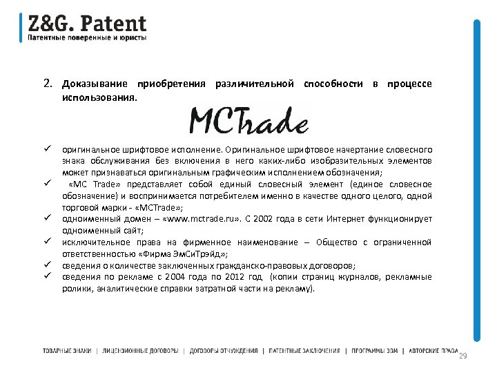 2. Доказывание приобретения различительной способности в процессе использования. ü ü ü оригинальное шрифтовое исполнение.
