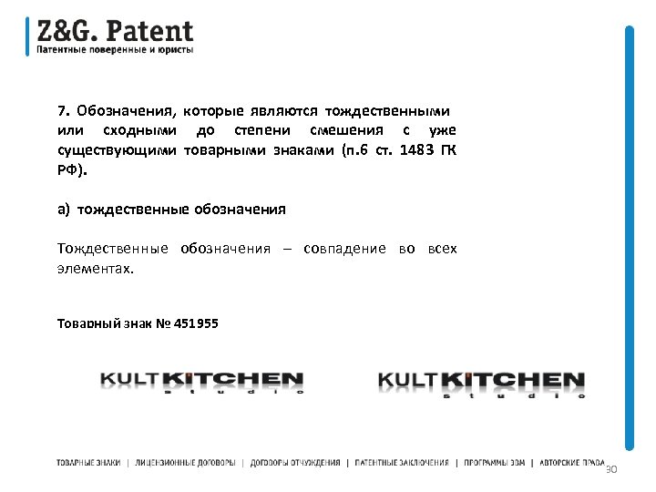 7. Обозначения, которые являются тождественными или сходными до степени смешения с уже существующими товарными