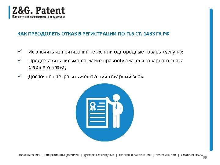 КАК ПРЕОДОЛЕТЬ ОТКАЗ В РЕГИСТРАЦИИ ПО П. 6 СТ. 1483 ГК РФ ü Исключить