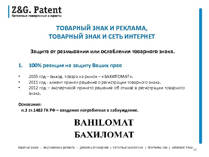 ТОВАРНЫЙ ЗНАК И РЕКЛАМА, ТОВАРНЫЙ ЗНАК И СЕТЬ ИНТЕРНЕТ Защита от размывания или ослабления
