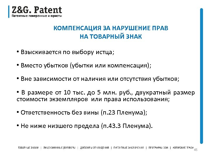  КОМПЕНСАЦИЯ ЗА НАРУШЕНИЕ ПРАВ НА ТОВАРНЫЙ ЗНАК • Взыскивается по выбору истца; •