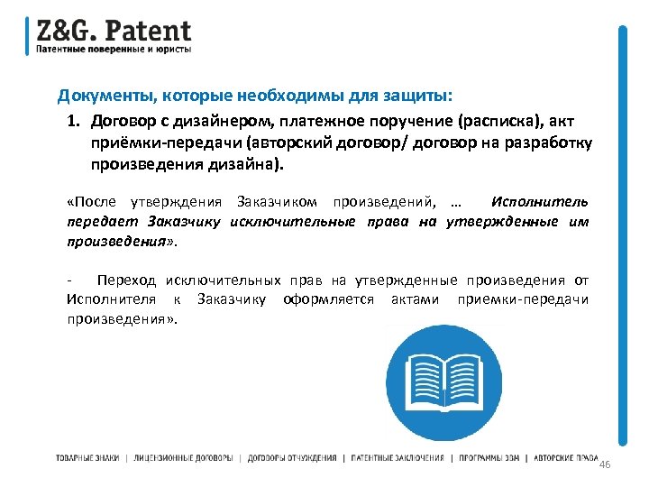 Документы, которые необходимы для защиты: 1. Договор с дизайнером, платежное поручение (расписка), акт приёмки-передачи