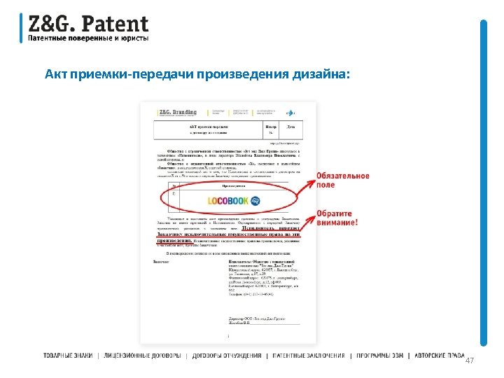 Акт приемки-передачи произведения дизайна: 47 