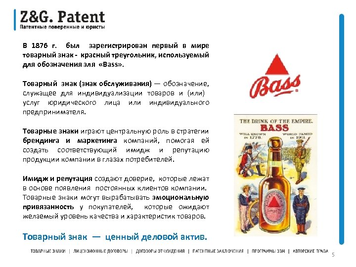 В 1876 г. был зарегистрирован первый в мире товарный знак - красный треугольник, используемый