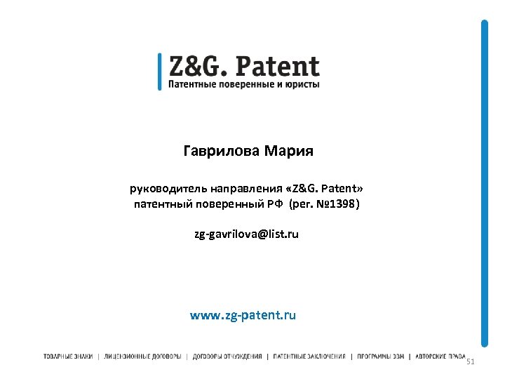  Гаврилова Мария руководитель направления «Z&G. Patent» патентный поверенный РФ (рег. № 1398) zg-gavrilova@list.