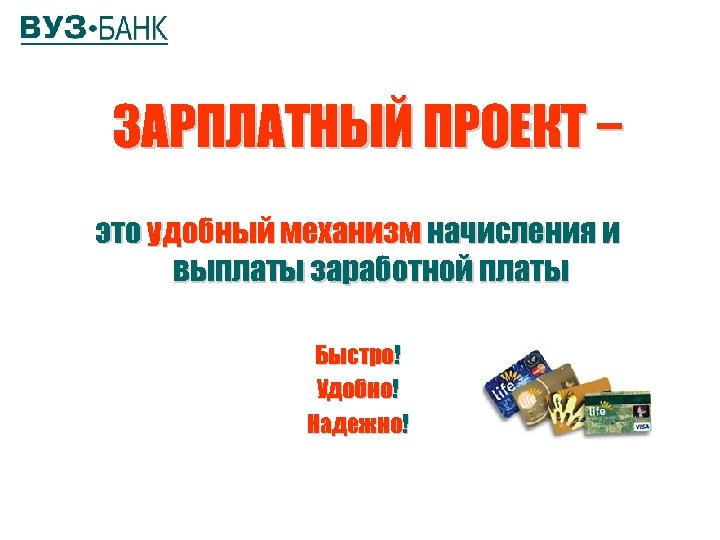 ЗАРПЛАТНЫЙ ПРОЕКТ − это удобный механизм начисления и выплаты заработной платы Быстро! Удобно! Надежно!