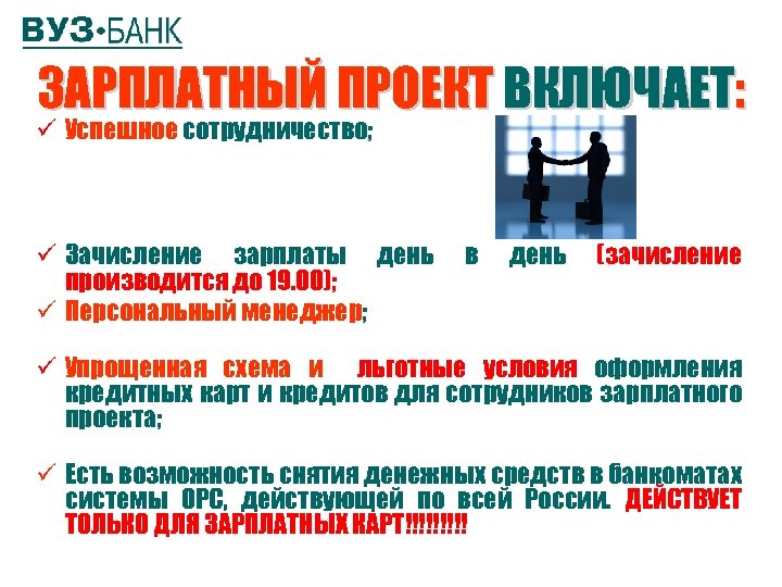 ЗАРПЛАТНЫЙ ПРОЕКТ ВКЛЮЧАЕТ: ü Успешное сотрудничество; ü Зачисление зарплаты день производится до 19. 00);