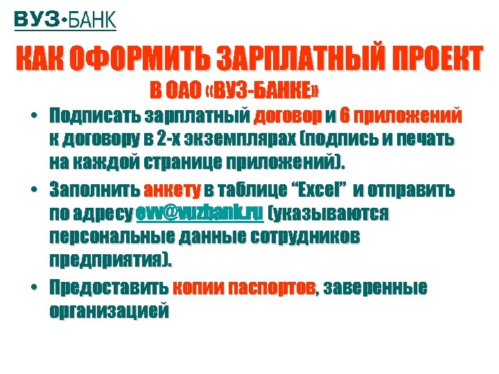КАК ОФОРМИТЬ ЗАРПЛАТНЫЙ ПРОЕКТ В ОАО «ВУЗ-БАНКЕ» • Подписать зарплатный договор и 6 приложений