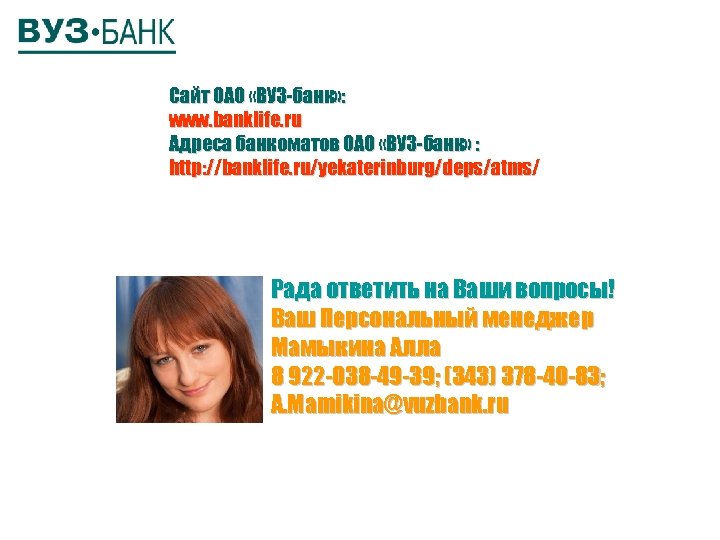 Сайт ОАО «ВУЗ-банк» : www. banklife. ru Адреса банкоматов ОАО «ВУЗ-банк» : http: //banklife.