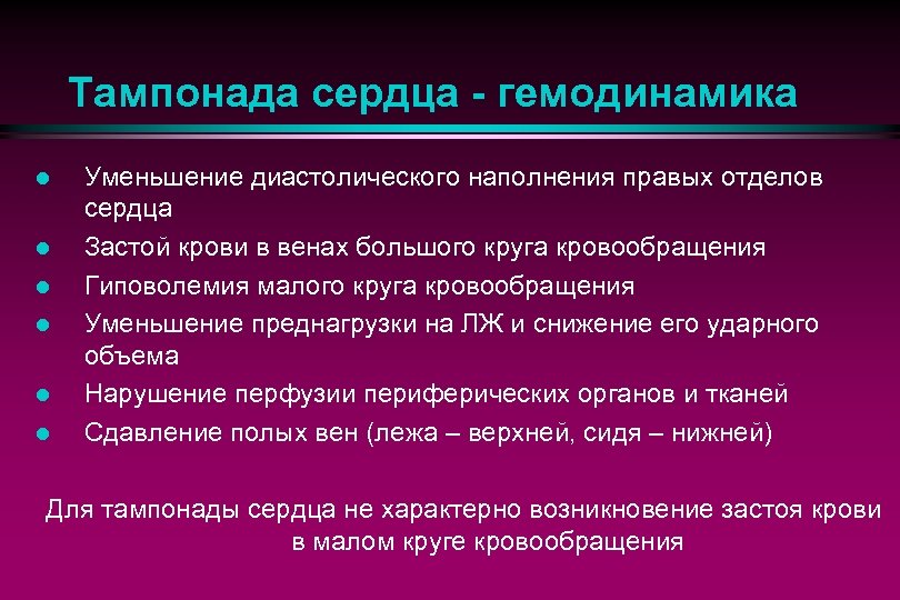Тампонада сердца - гемодинамика l l l Уменьшение диастолического наполнения правых отделов сердца Застой