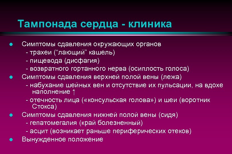 Тампонада сердца - клиника l l Симптомы сдавления окружающих органов - трахеи (“лающий” кашель)