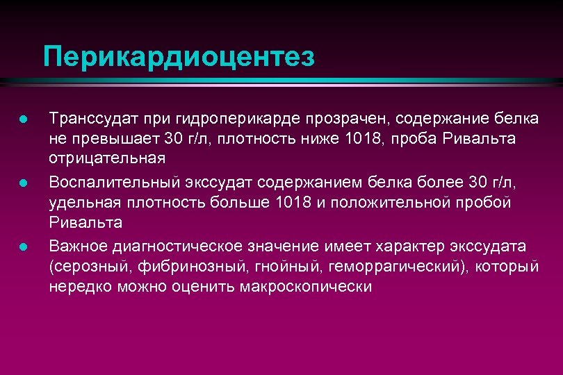 Перикардиоцентез l l l Транссудат при гидроперикарде прозрачен, содержание белка не превышает 30 г/л,