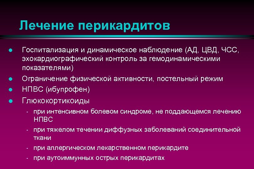 Лечение перикардитов l Госпитализация и динамическое наблюдение (АД, ЦВД, ЧСС, эхокардиографический контроль за гемодинамическими