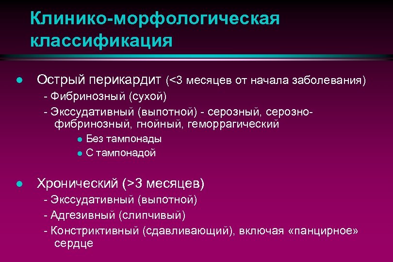 Клинико-морфологическая классификация l Острый перикардит (<3 месяцев от начала заболевания) - Фибринозный (сухой) -