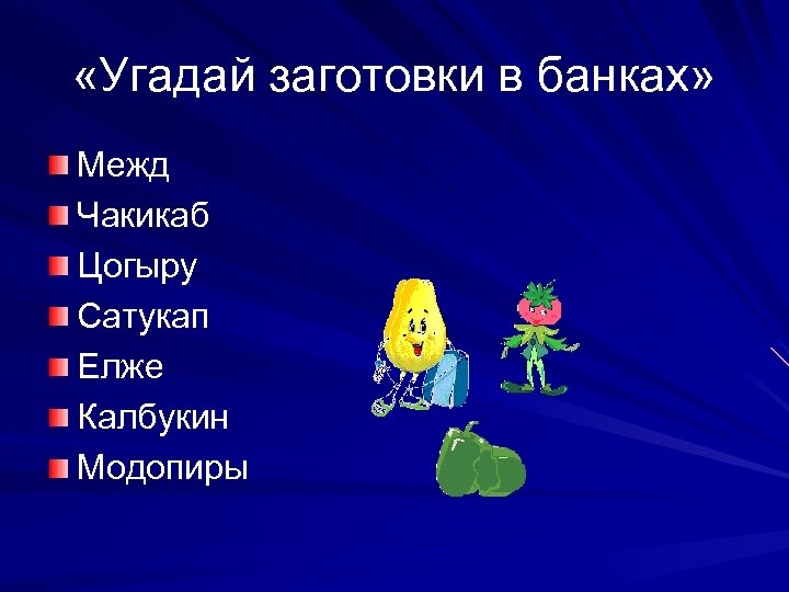  «Угадай заготовки в банках» Межд Чакикаб Цогыру Сатукап Елже Калбукин Модопиры 