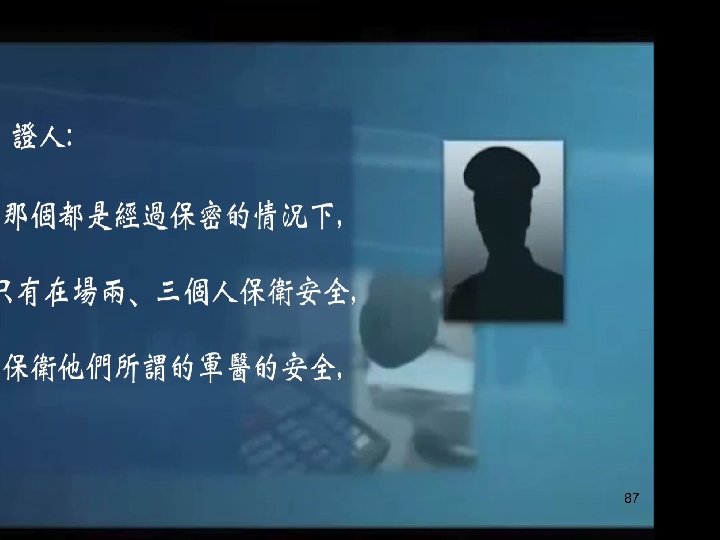 活摘現場持槍警衛證詞 2002年 4月9日，在瀋陽軍區總醫院 15樓的一間手術室內，證人 持槍警衛，親眼看到兩個軍醫（其中一名軍官證號碼 0106069） 將一名30多歲的修鍊法輪功的中學女教師，在沒打麻藥的情況下， 活生生地摘取了她的心、肝、腎器官。在此之前，女教師遭受了 一個月的嚴刑拷打、侮辱和強暴。 证人：以后如果我还活着的话，你就帮我转载这些东西。 调查员：好，我答应你。 证人：如果我要是死了，你就找别人，或者打听我这个……, 或者是把我这 个事迹做成一个文章，我倒是不是为了让他们知道我，为了让更多的我出