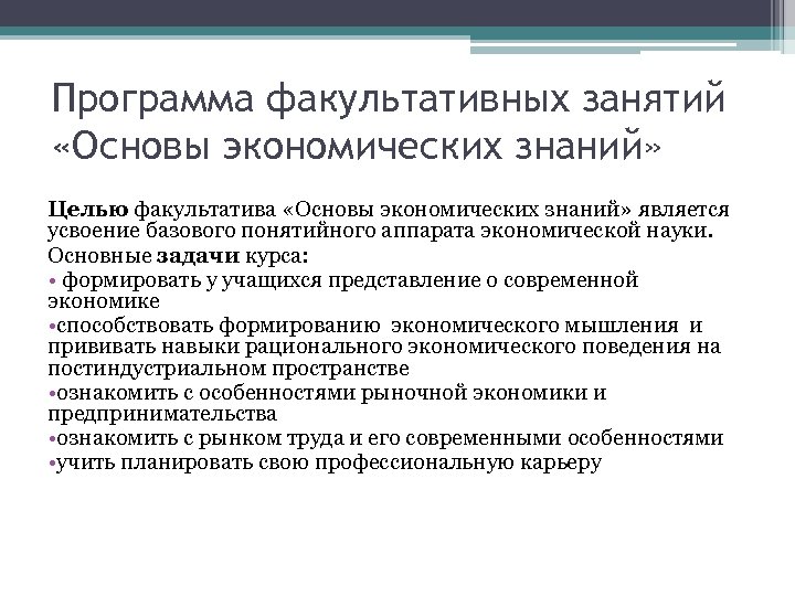 Программа факультативных занятий «Основы экономических знаний» Целью факультатива «Основы экономических знаний» является усвоение базового