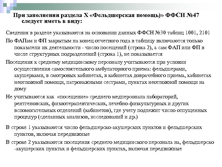 При заполнении раздела X «Фельдшерская помощь)» ФФСН № 47 следует иметь в виду: Сведения