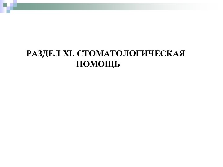 РАЗДЕЛ XI. СТОМАТОЛОГИЧЕСКАЯ ПОМОЩЬ 