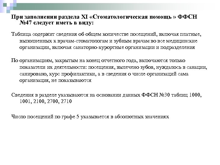 При заполнении раздела XI «Стоматологическая помощь » ФФСН № 47 следует иметь в виду: