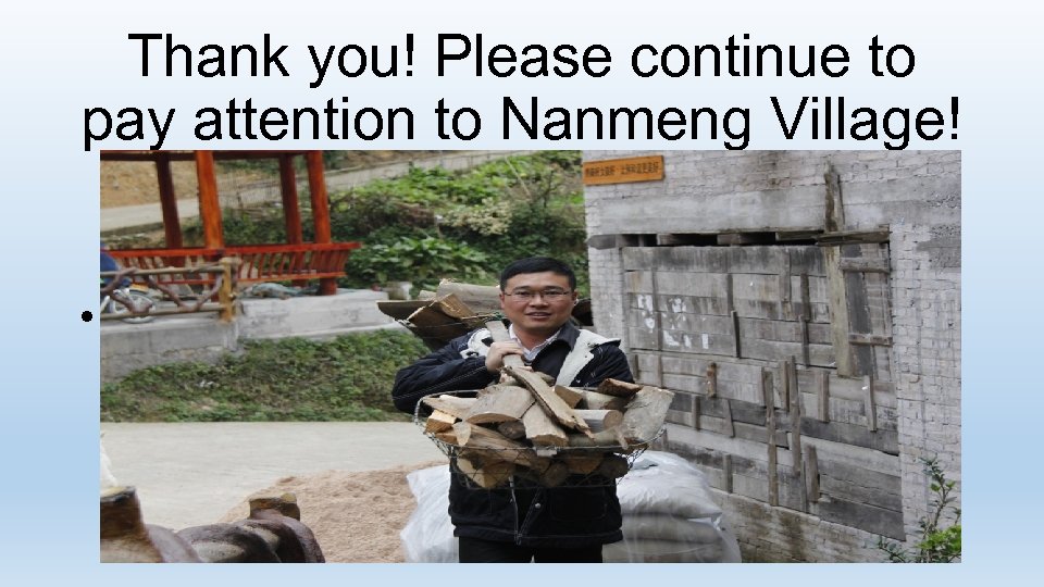 Thank you! Please continue to pay attention to Nanmeng Village! • 扶贫是价值观驱动的 作， 对贫困户有多少感情，就有多少收获