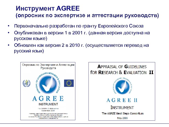 Инструмент AGREE (опросник по экспертизе и аттестации руководств) • Первоначально разработан по гранту Европейского