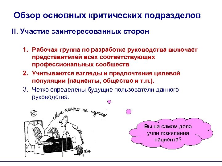 Обзор основных критических подразделов II. Участие заинтересованных сторон 1. Рабочая группа по разработке руководства