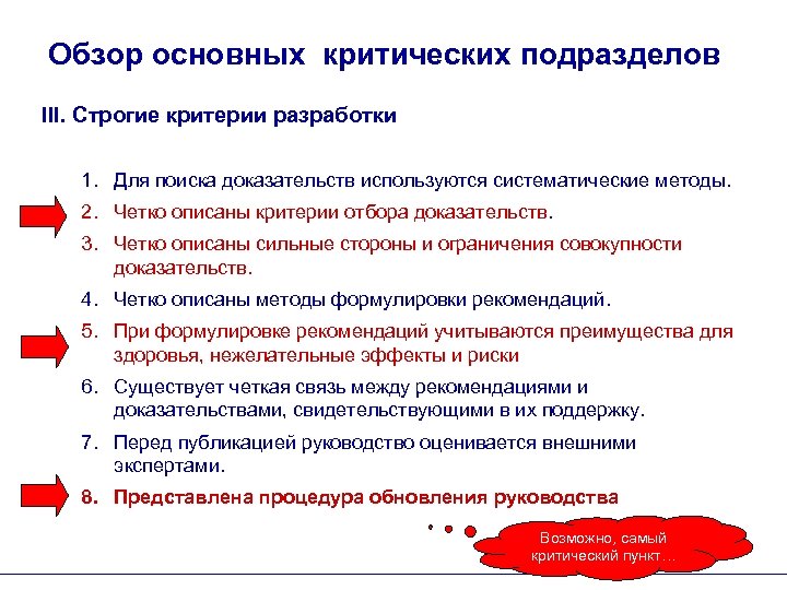 Обзор основных критических подразделов III. Строгие критерии разработки 1. Для поиска доказательств используются систематические
