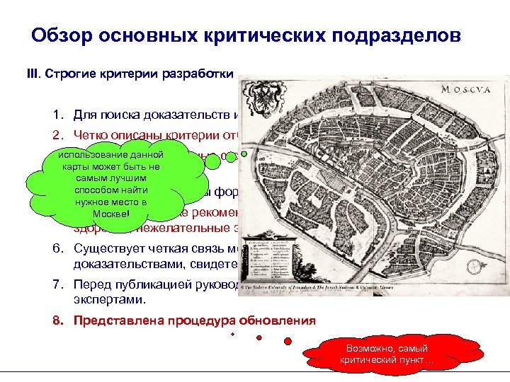 Обзор основных критических подразделов III. Строгие критерии разработки 1. Для поиска доказательств используются систематические