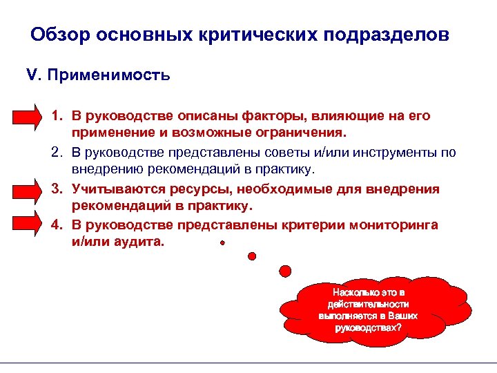 Обзор основных критических подразделов V. Применимость 1. В руководстве описаны факторы, влияющие на его
