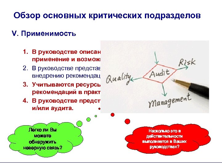 Обзор основных критических подразделов V. Применимость 1. В руководстве описаны факторы, влияющие на его