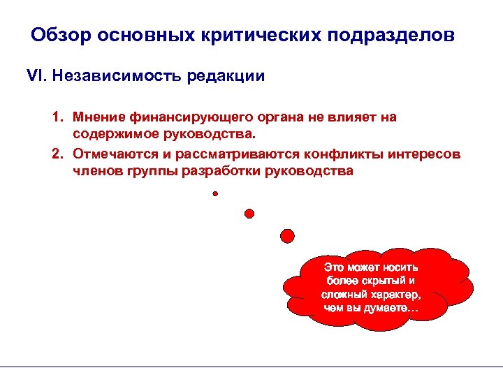Обзор основных критических подразделов VI. Независимость редакции 1. Мнение финансирующего органа не влияет на