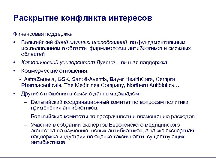 Раскрытие конфликта интересов Финансовая поддержка • Бельгийский Фонд научных исследований по фундаментальным исследованиям в