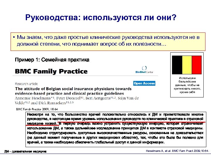 Руководства: используются ли они? • Мы знаем, что даже простые клинические руководства используются не