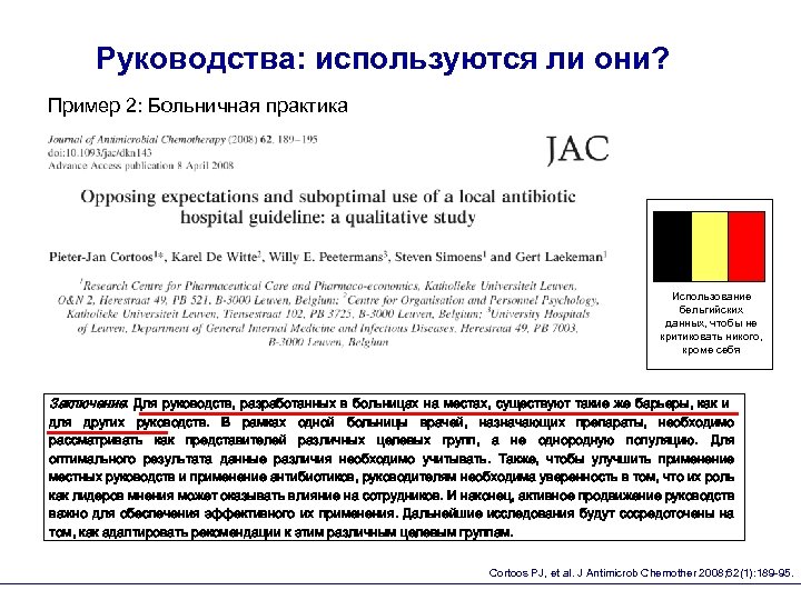 Руководства: используются ли они? Пример 2: Больничная практика Использование бельгийских данных, чтобы не критиковать