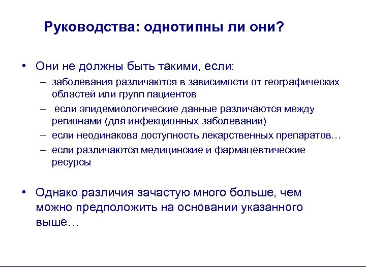 Руководства: однотипны ли они? • Они не должны быть такими, если: – заболевания различаются
