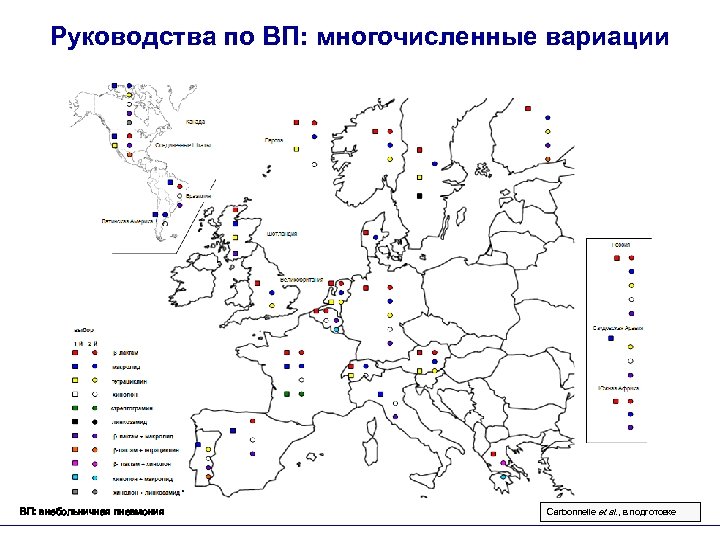 Руководства по ВП: многочисленные вариации ВП: внебольничная пневмония Carbonnelle et al. , в подготовке