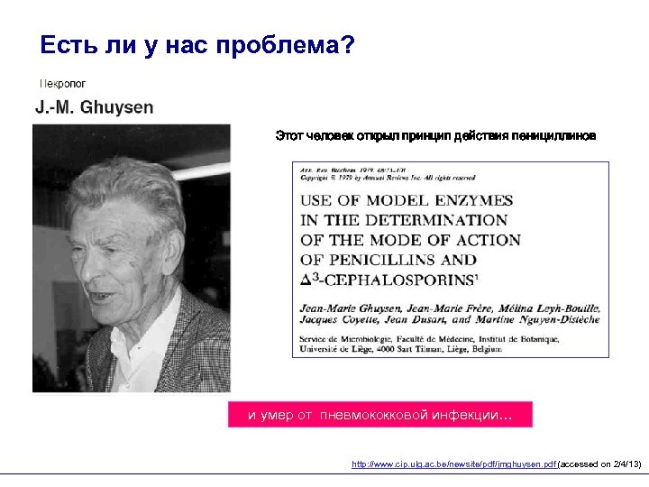 Есть ли у нас проблема? Этот человек открыл принцип действия пенициллинов и умер от