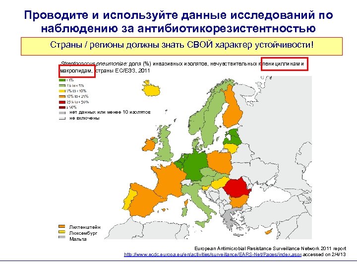 Проводите и используйте данные исследований по наблюдению за антибиотикорезистентностью Страны / регионы должны знать