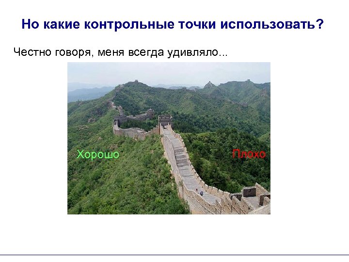 Но какие контрольные точки использовать? Честно говоря, меня всегда удивляло. . . Хорошо Плохо