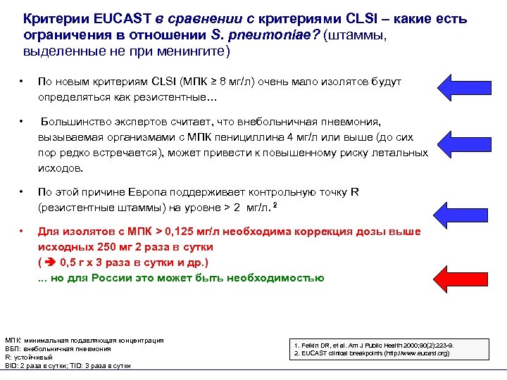 Критерии EUCAST в сравнении с критериями CLSI – какие есть ограничения в отношении S.