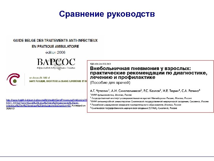 Сравнение руководств http: //www. health. belgium. be/eportal/Myhealth/Care/Properuse/Antibiotics/1561 6531_FR? ie 2 Term=Guide%20 belge%20 des%20 traitements%20